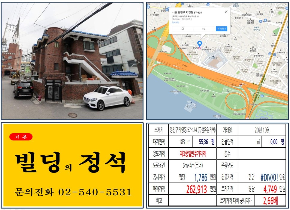  [광진구 영동대교 20억 신축부지 실거래가 조회] 자양동 57-124 (뚝섬유원지역) 26억 2,913만 원, 평당 4,749만 원 매매되었습니다.