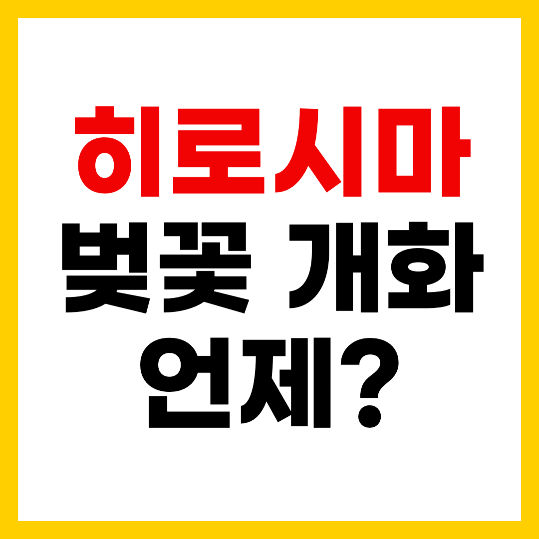 2025년 히로시마 벚꽃 개화 시기 언제? 일본 벚꽃 명소 Best 3