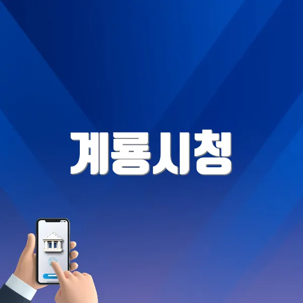 계룡시청 홈페이지 바로가기