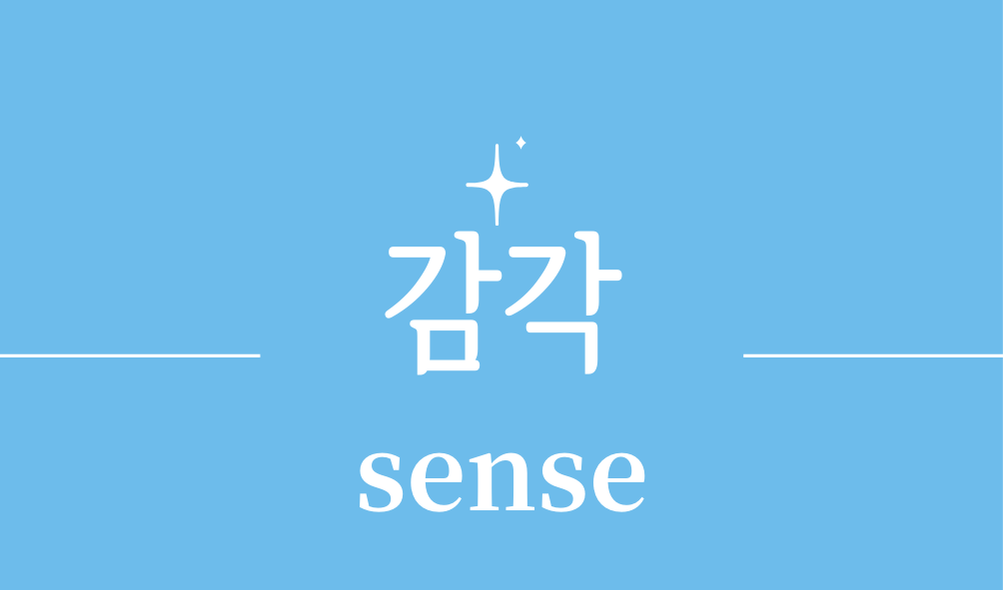 '감각(sense)'