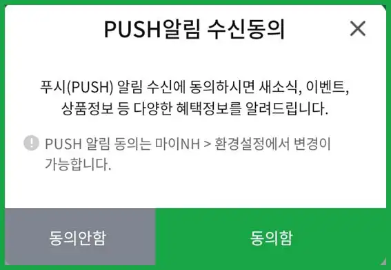 PUSH알림-수신동의