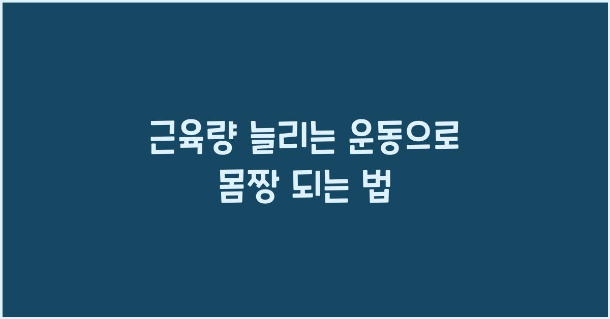 근육량 늘리는 운동