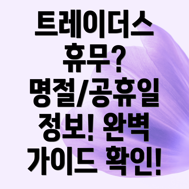 이마트 트레이더스 명절 휴무