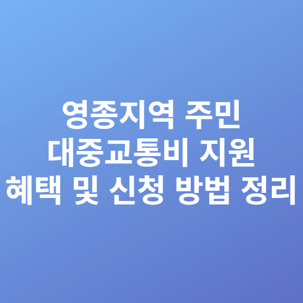  영종지역 주민 대중교통비 지원 혜택 및 신청 방법 정리