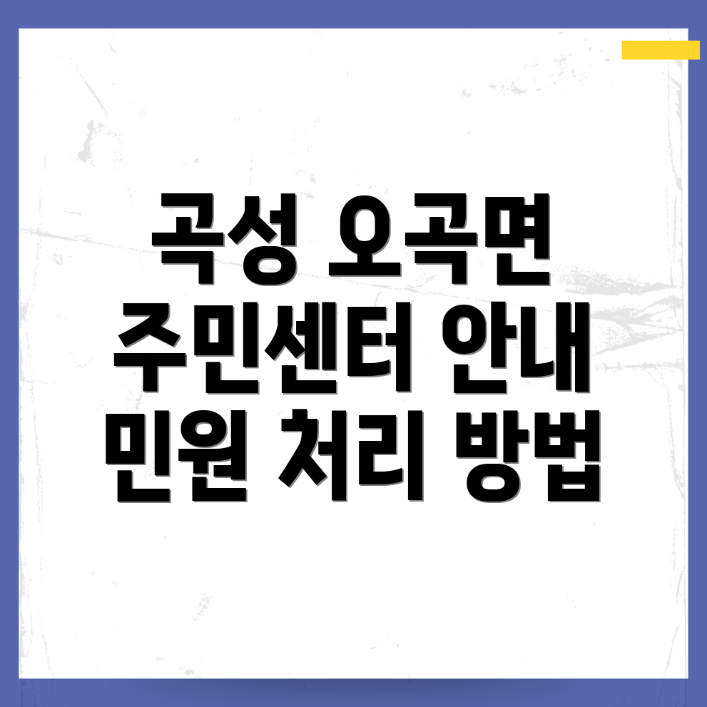 곡성군 오곡면 주민센터