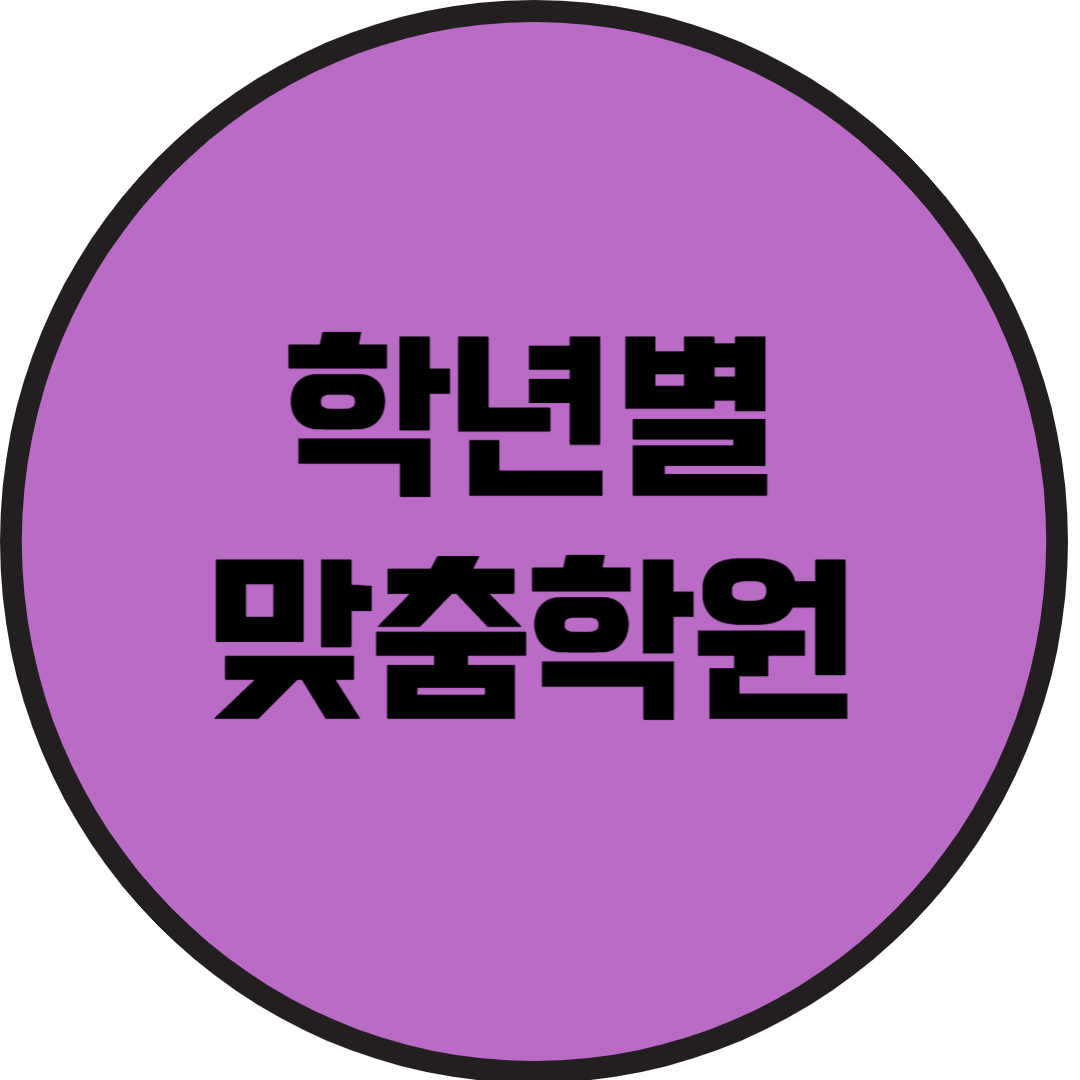  상현동 고등 수학학원 성복동 중학생 영어학원 초등 전과목 소그룹 맞춤형 학습