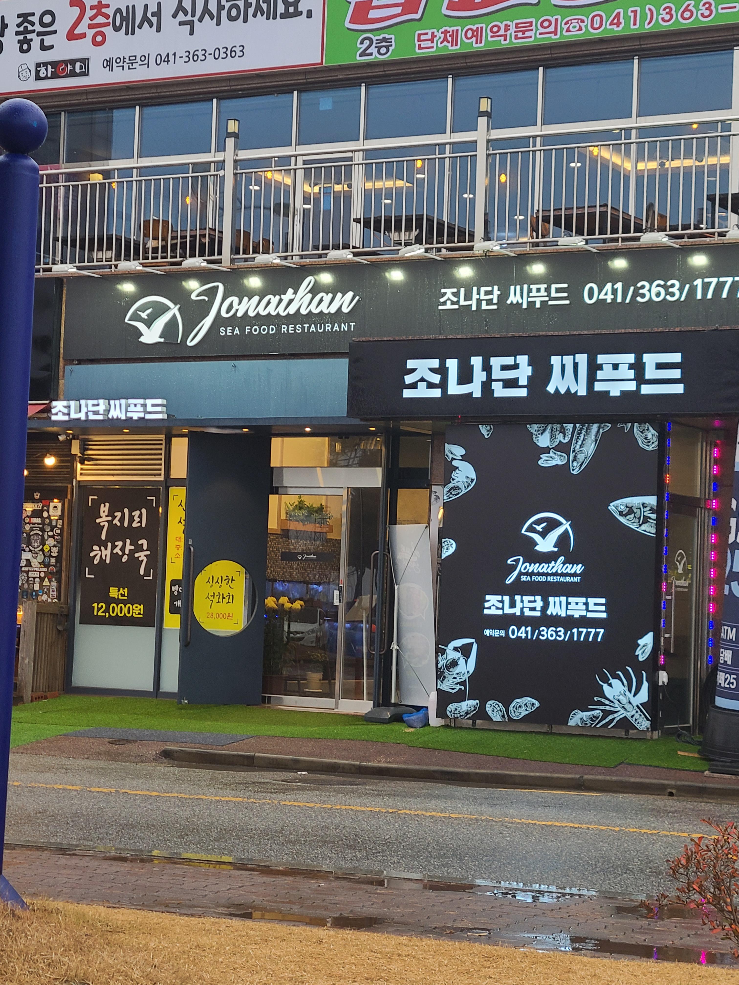 조나단씨푸드레스토랑 이미지