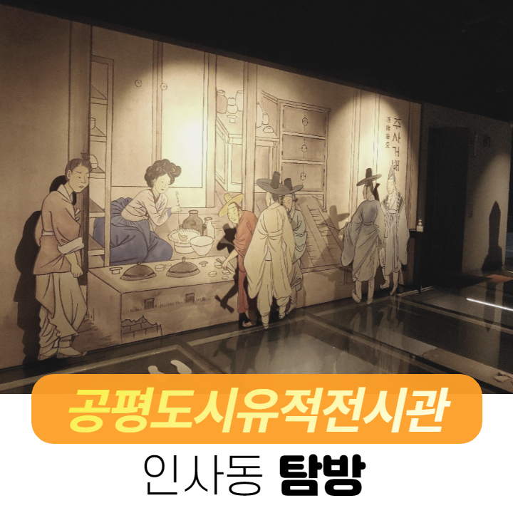  [공평도시유적전시관]인사동 놀거리 & 가볼 만한 곳