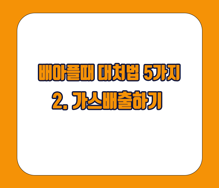 배아플때 대처법 5가지 가스배출하기