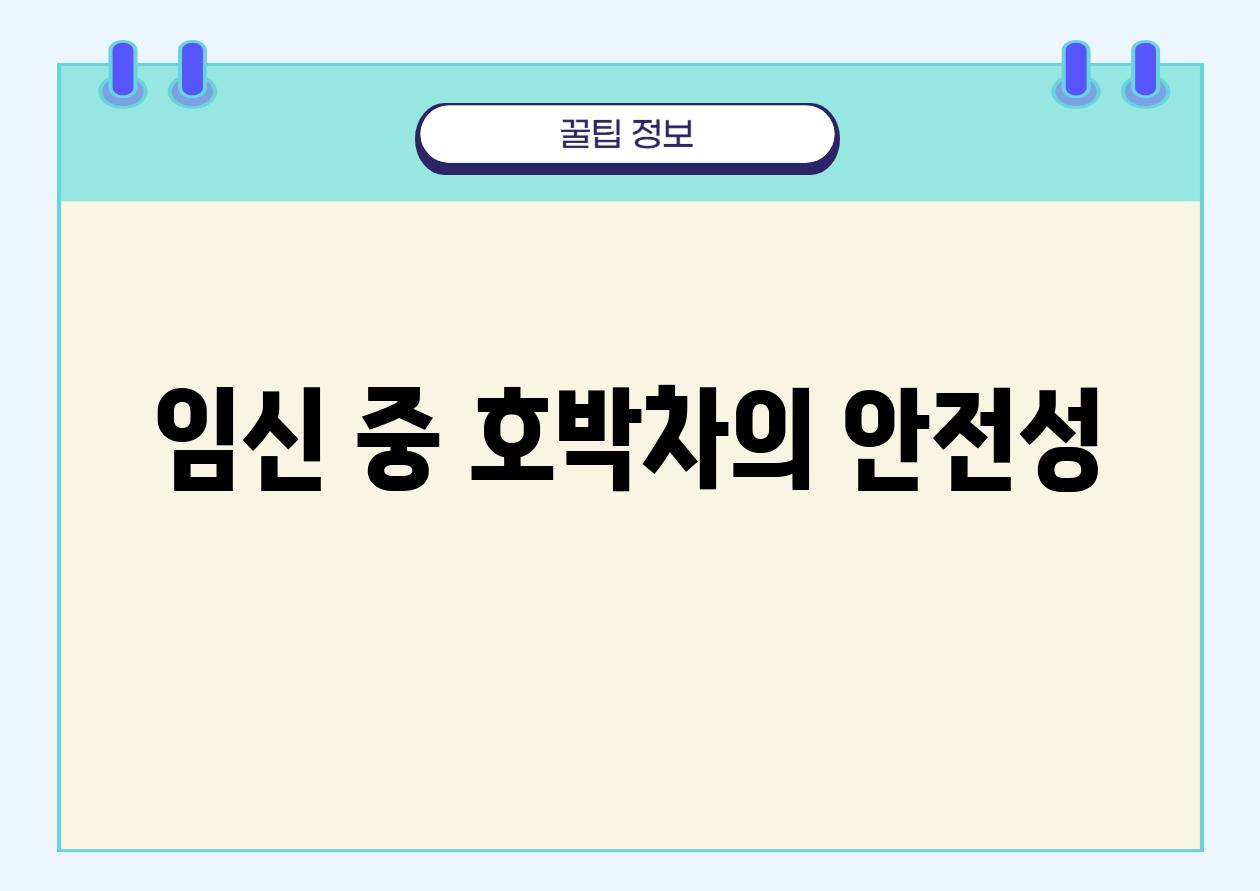 임신 중 호박차의 안전성