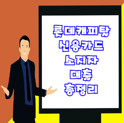  롯데캐피탈 신용카드소지자대출 무직자도 가능할까?