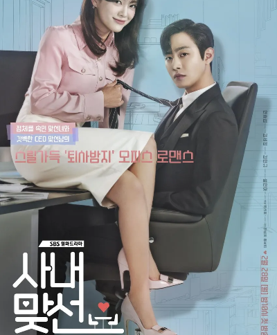 사내맞선_포스터