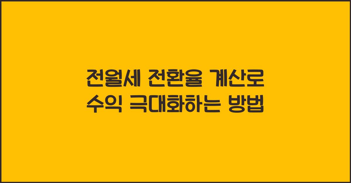 전월세 전환율 계산