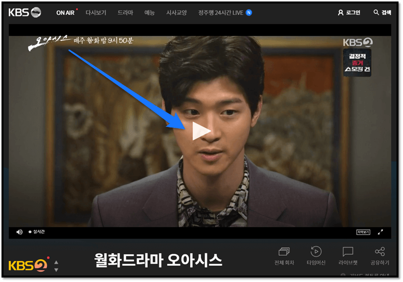 케이비에스 온에어 오아시스 드라마 실시간 본방송 재방송 무료 시청방법