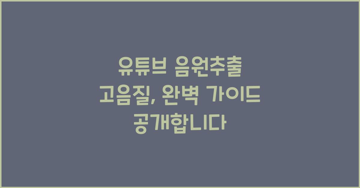 유튜브 음원추출 고음질