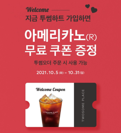  투썸 플레이스 이벤트 아메리카노 무료 쿠폰 제공