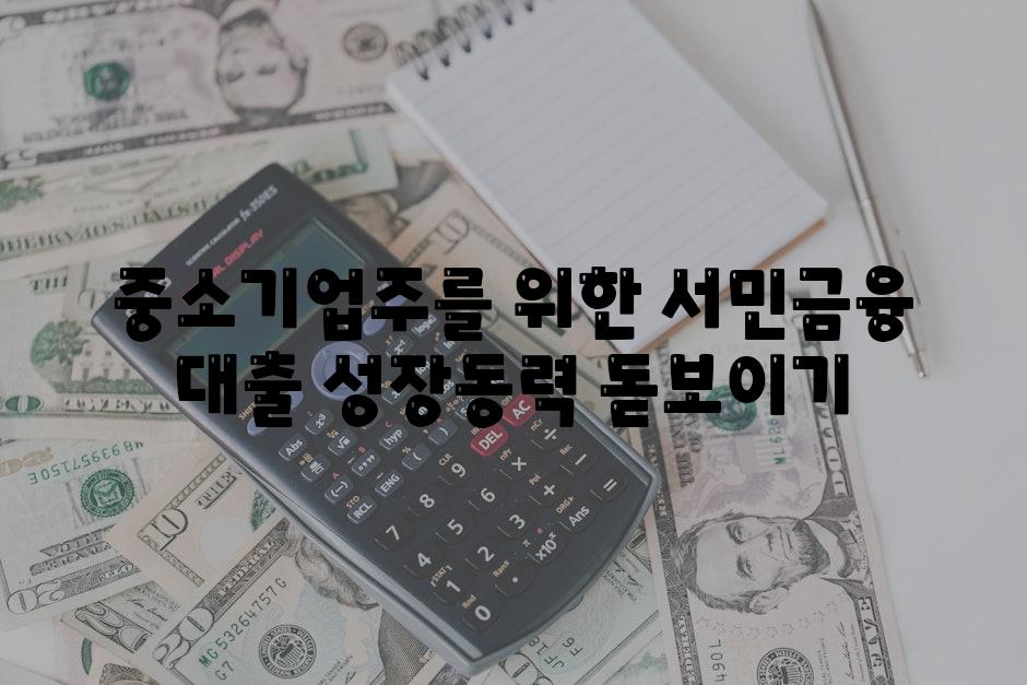 중소기업주를 위한 서민금융 대출 성장동력 돋보이기
