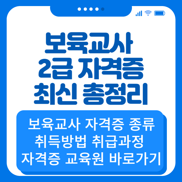 보육교사 2급 자격증 취득방법