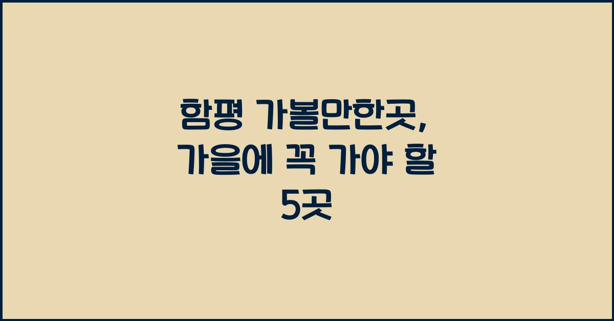 함평 가볼만한곳