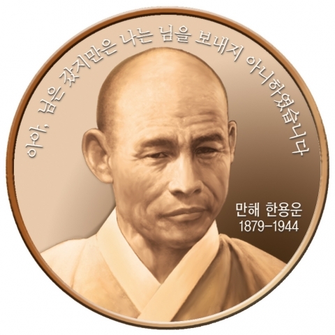 사진 삭제 한국조폐공사(www.komsco.com)는 대한민국 경제 , 사회 과학 연혁 정치 2008년 6월 26일 '대한민국 인물계열훈장' 제5회 발간 사진삭제 만해의 묵필이 기념주화(민트)로 탄생 萬海 한용운 선생, 금강산에서 첫 참선 이후 꾸준히 명상수행 .금강. 가출 10년 만인 1917년 12월 3일 밤 10시경, 그는 오세암사에서 물건이 떨어지는 소리를 듣고 문득 깨달았다. 만해는 당시 심정을 읊은 회한록을 남겼다. 男兒到處是高鄕오랫동안 낯선 사람의 걱정 속에). 이 심오한 깨달음은 '오랜 시간 여행자의 고민 속에 갇혀서 벗어나기 위해 가는 곳마다 고향이라는 것을 깨달았다'는 뜻이다. 덧없는 지평선의 세상이 아니라 눈보라의 혹독한 현실 속에서 붉은 꽃처럼 굳건한 마음으로 진리를 찾아가야 한다는 뜻이다.
