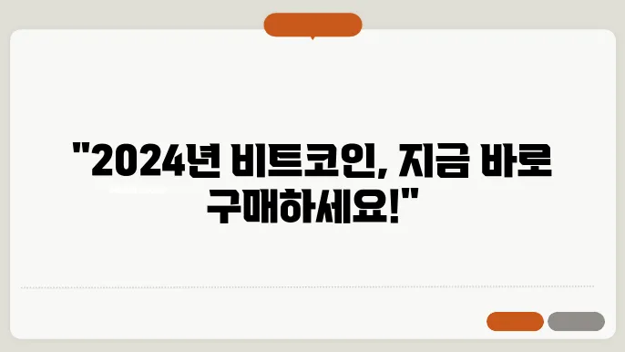 2024 년 비트코인 구매 방법 - 초보자 가이드