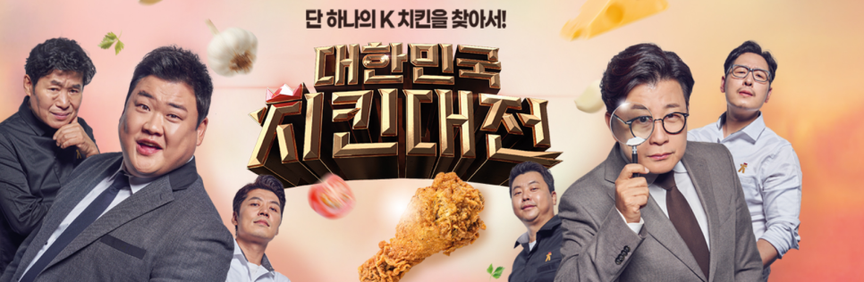 김준형 MC 재밌네요 MBN 편성표 시간 대한민국 치킨대전 재방송 영탁 예능 김성주