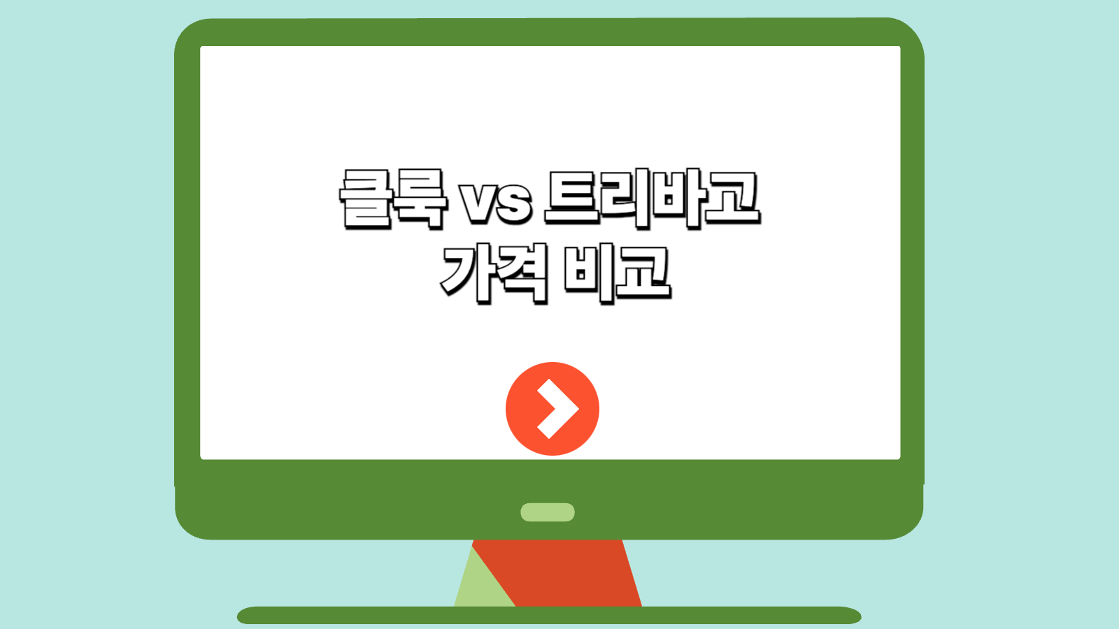 클룩 트리바고 가격비교