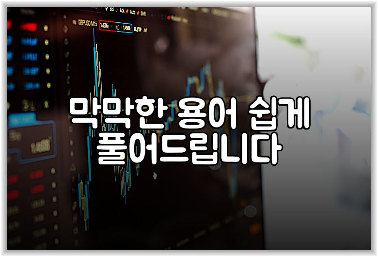 막막한 용어 쉽게 풀어드립니다
