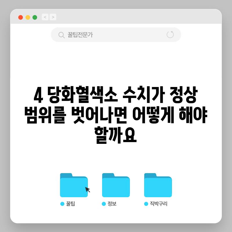 4. 당화혈색소 수치가 정상 범위를 벗어나면 어떻게 해야 할까요?