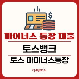 토스뱅크 마이너스통장