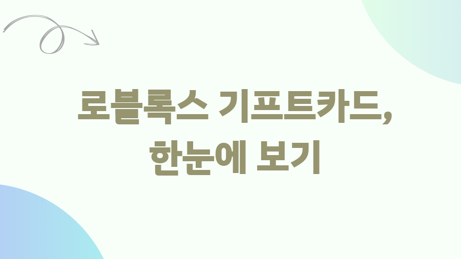 로벅스 기프트카드 사용법 완벽 가이드! 내 로벅스는 소중하니까 - 로블록스 기프트카드, 한눈에 보기 로벅스 기프트카드 사용법 완벽 가이드! 내 로벅스는 소중하니까 - 로블록스 기프트카드, 한눈에 보기