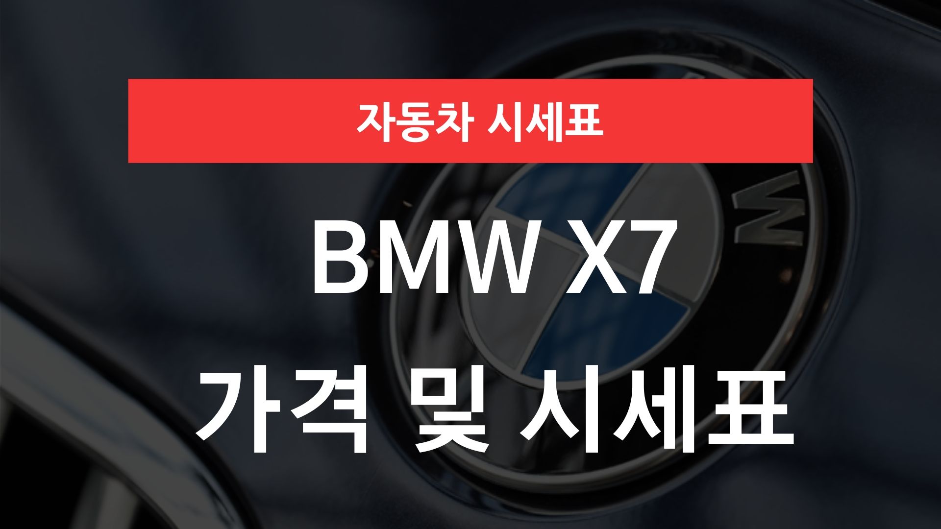 BMW X7 가격