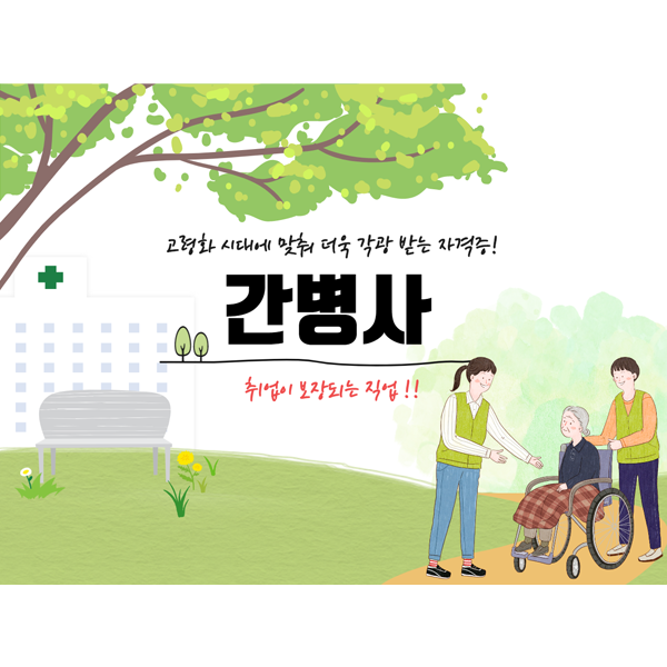  고령화 시대에 맞춰 더욱 각광 받는 자격증 간병사 취업 직업