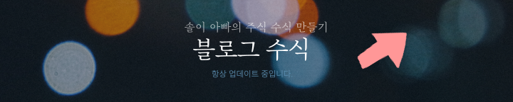  일봉상 10일 이평선 분봉 차트에 만들기(솔이 지효 아빠의 주식 수식 만들기)