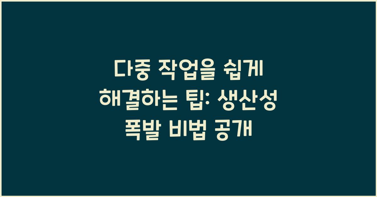 다중 작업을 쉽게 해결하는 팁