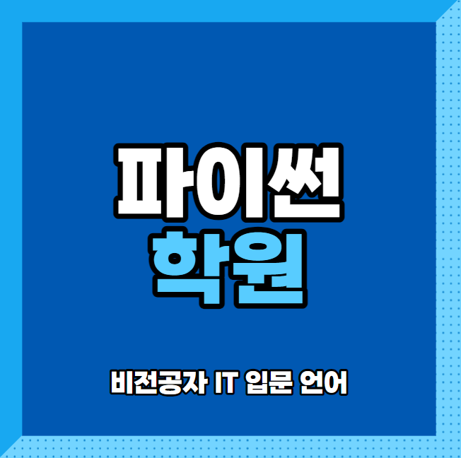  파이썬 학원 - 비전공자 IT 입문은 여기서 하세요.
