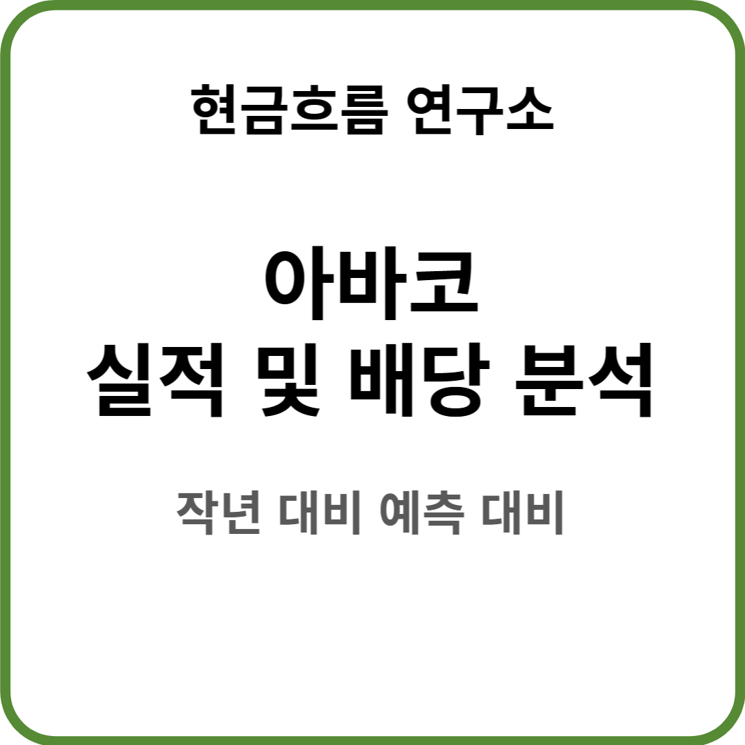  아바코 실적 발표! 전망 및 배당금 확인해보겠습니다!