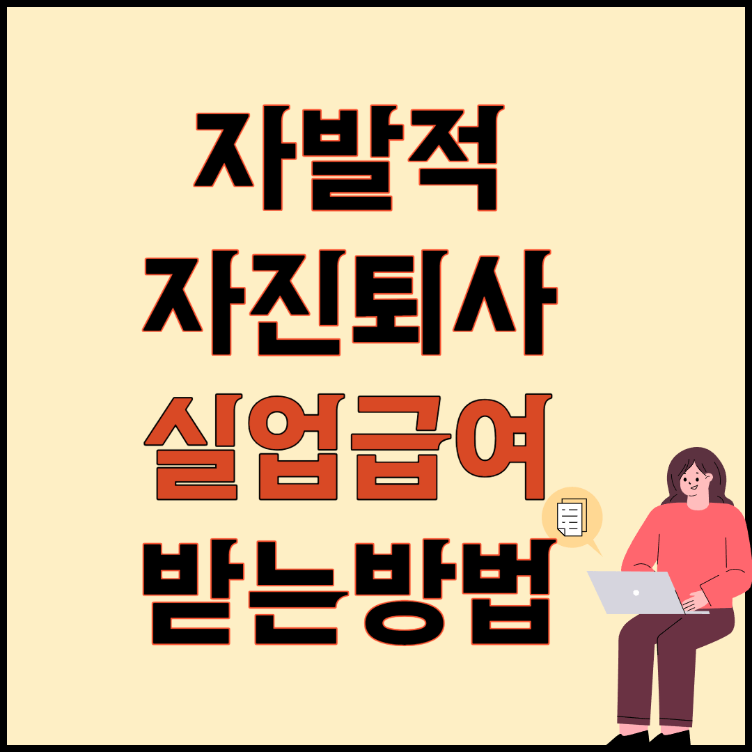 자발적 자진퇴사 실업급여 받는방법