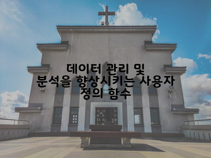데이터 관리 및 분석을 향상시키는 사용자 정의 함수