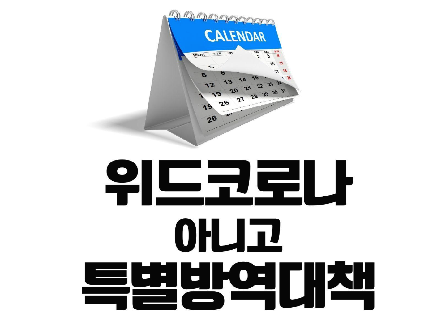  위드코로나 2단계 대신 특별방역대책 