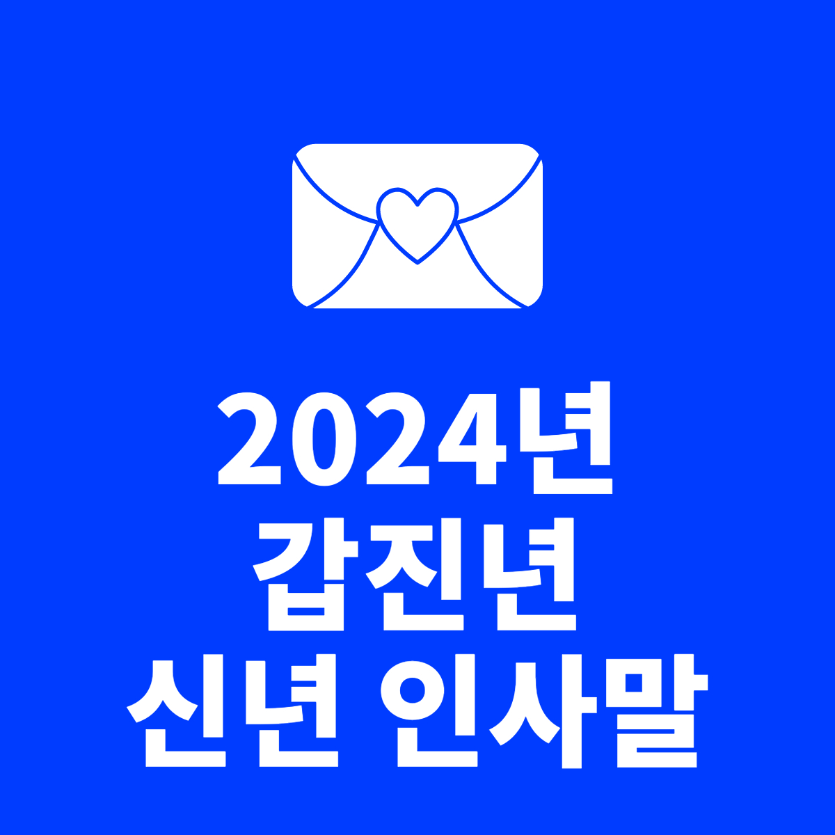  2024년 갑진년 새해 인사말 7가지 방법: 특별한 신년 인사말 메시지 가족, 지인, 친구에게 보내는 신년인사말 예시