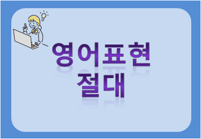 영어표현 절대