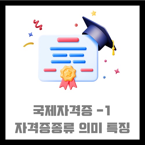 자격증 종류 - 국제자격증 -1 : IT 및 정보 보안 분야, 금융 및 회계 분야, 경영 및 마케팅 분야, 언어 및 번역 분야