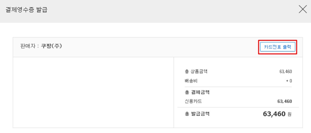 쿠팡 결제 카드전표 출력방법 절차