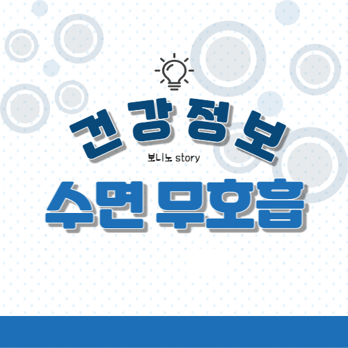 건강-정보-수면-무호흡-이-쓰여있는-사진