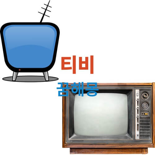 티비(티브이 TV)-꿈-해몽