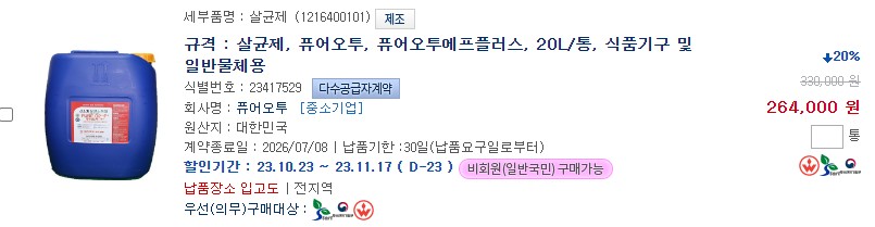  #조달청# 나라장터종합쇼핑몰상생할인기간입니다11월17까지 일반인 구매가능합니다주문시 연락주십시요정유택 :01022300680
