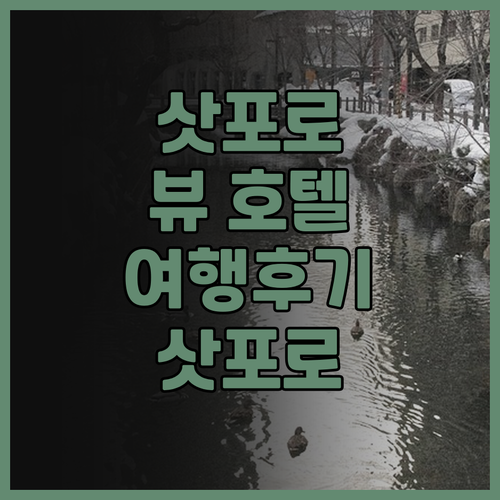 삿포로 뷰 호텔 우도리 코우엔, 삿포