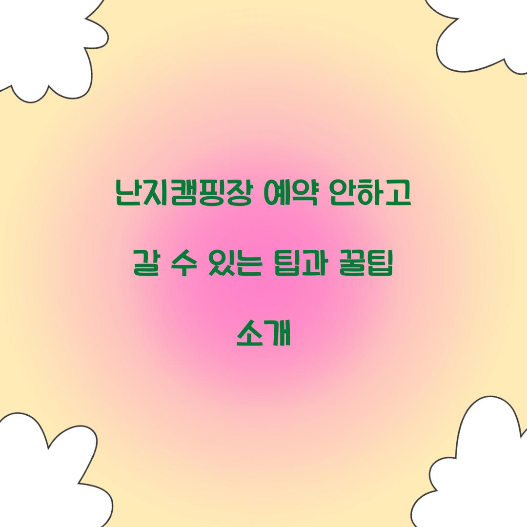 난지캠핑장 예약 안하고