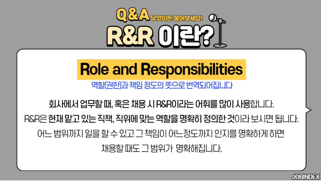  회사에서 R&R이 진짜 중요한 이유.... 열받음